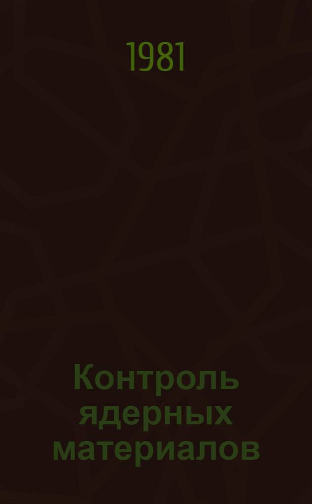 Контроль ядерных материалов : [Сб. статей Перевод]. Вып. 4