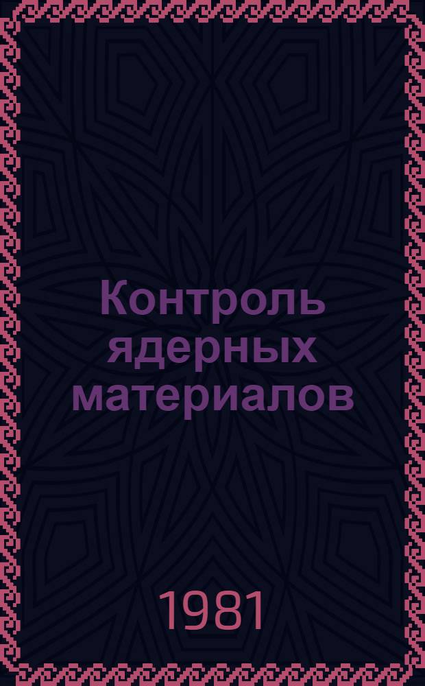 Контроль ядерных материалов : [Сб. статей Перевод]. Вып. 5