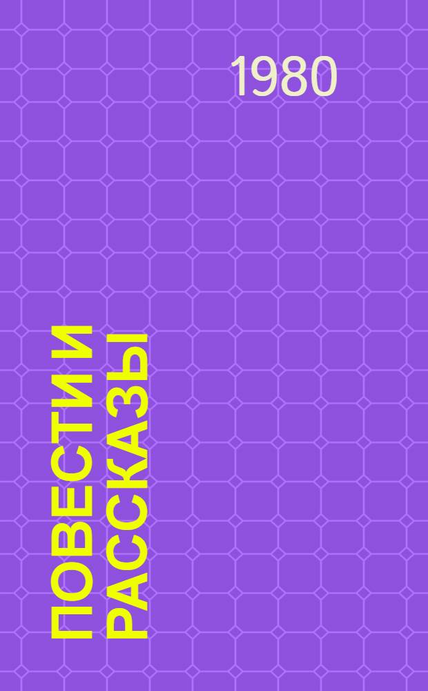 Повести и рассказы : В 2 т