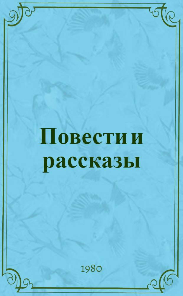 Повести и рассказы : В 2 т. Т. 2 : [1898-1917 гг.]