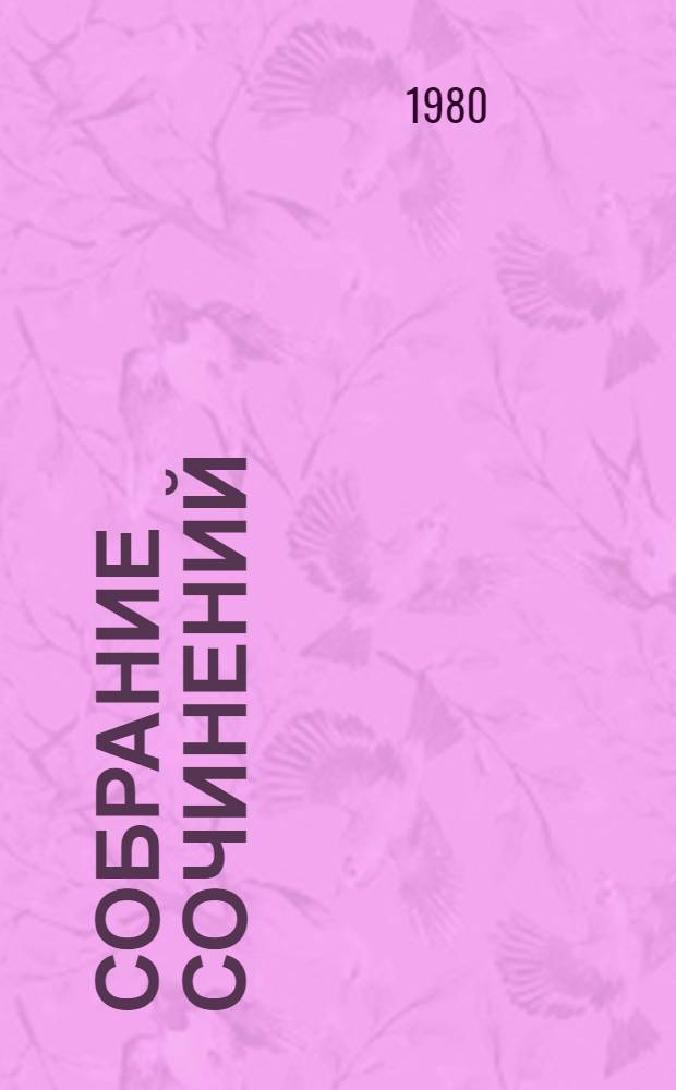 Собрание сочинений : В 6 т. Т. 2 : Горное гнездо ; Рассказы