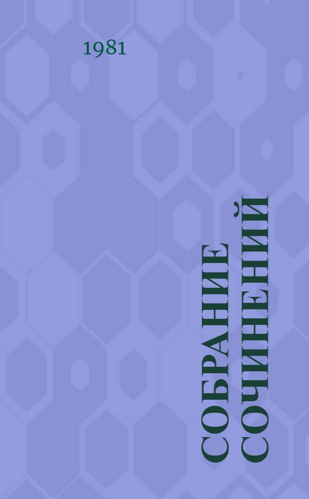 Собрание сочинений : В 6 т. Т. 5 : Черты из жизни Пепко ; Без названия ; Рассказы ; Легенды