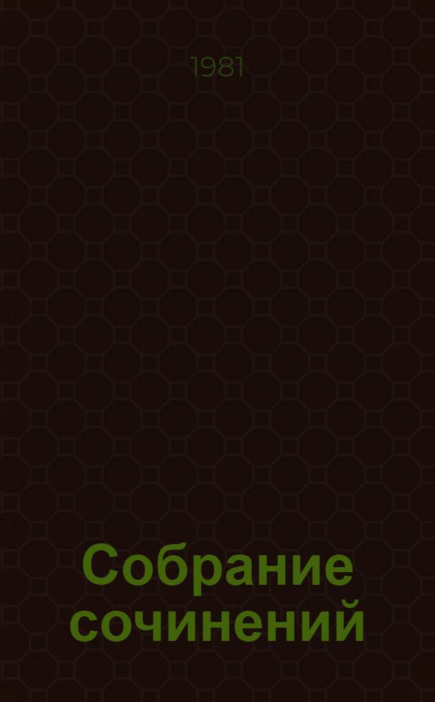 Собрание сочинений : В 6 т. Т. 6 : Хлеб ; Рассказы и сказки для детей