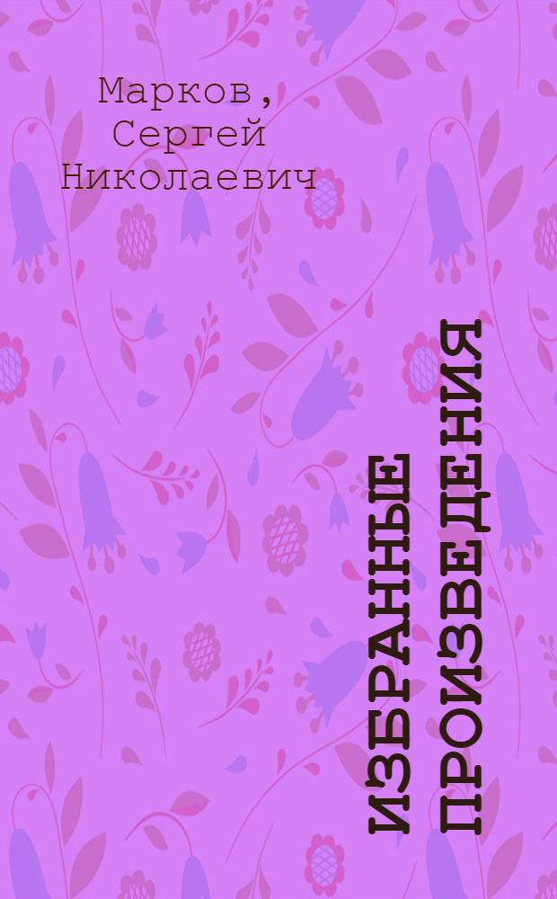 Избранные произведения : В 2 т