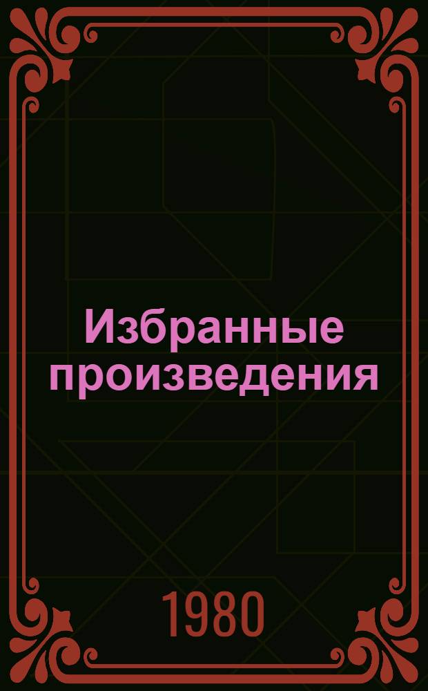 Избранные произведения : В 3 т. Т. 1