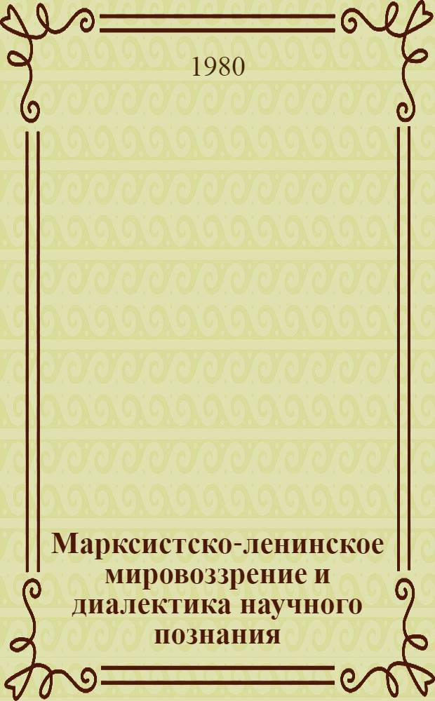 Марксистско-ленинское мировоззрение и диалектика научного познания : Тез. докл. и выступлений к науч.-теорет. конф. (29-31 авг. 1980 г., г. Улан-Удэ). Вып. 3. Ч. 2 (окончание) - Ч. 3