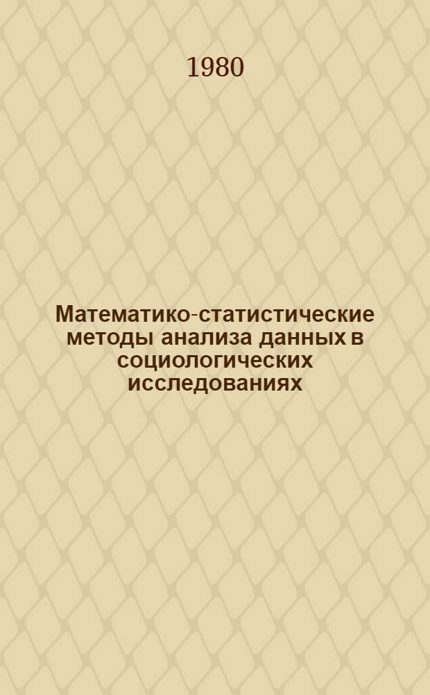 Математико-статистические методы анализа данных в социологических исследованиях : Материалы конф. : Ч. 1