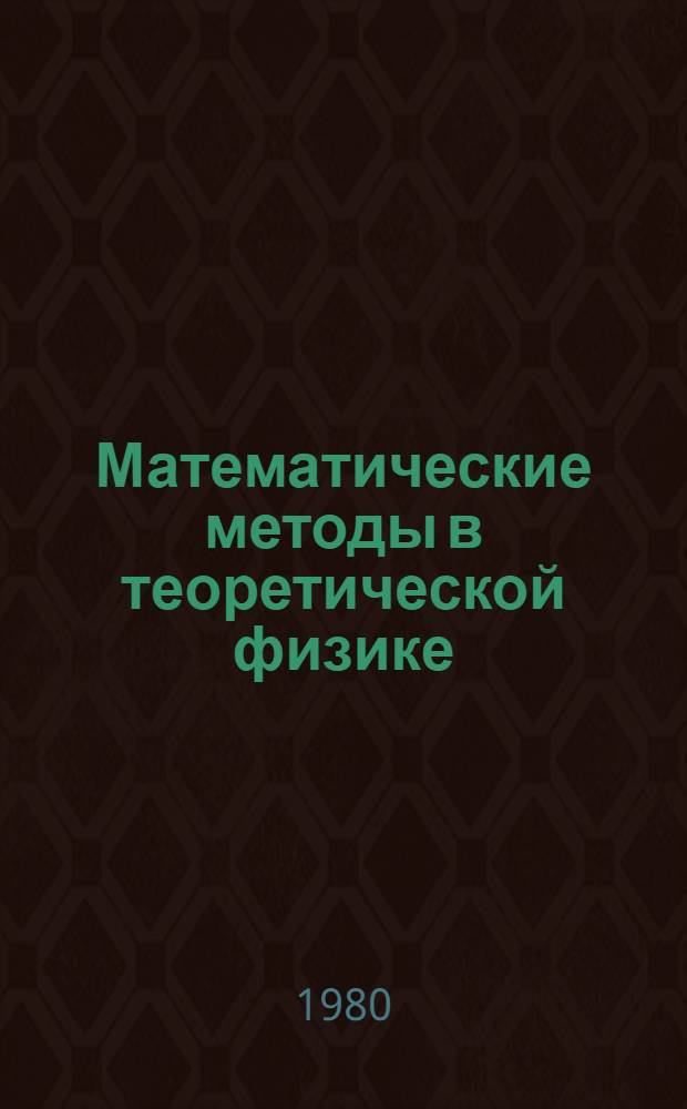 Математические методы в теоретической физике : Учеб. пособие по курсу "Теорет. физика" [В 4 ч.]. Ч. 1