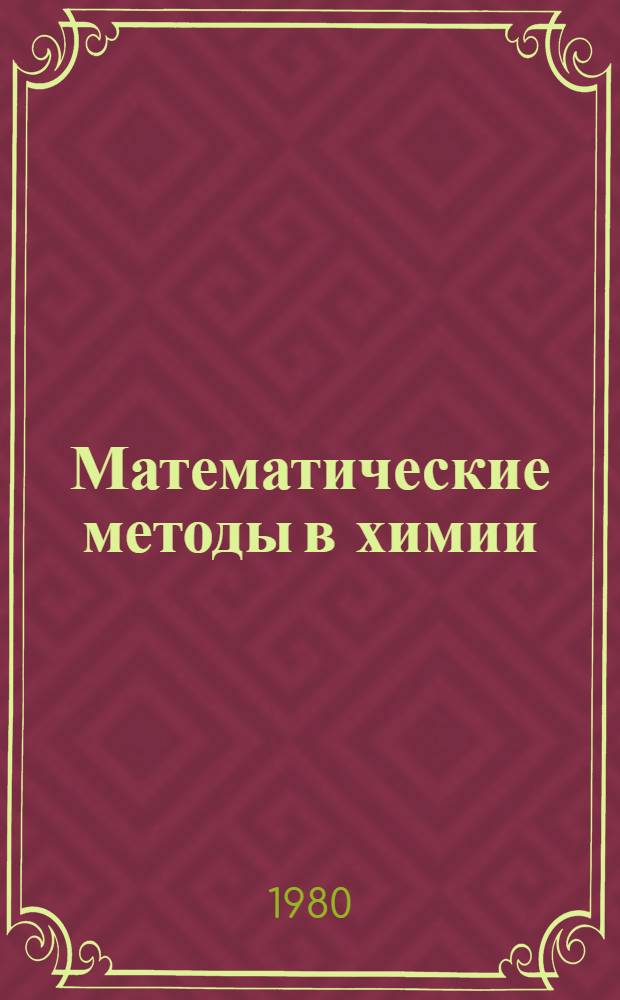 Математические методы в химии : Материалы 3 всесоюз. конф. [20-23 дек. 1979 г., г. Ростов Яросл. обл. В 5 т.]. [Т.] 3 : Математическая обработка экспериментов