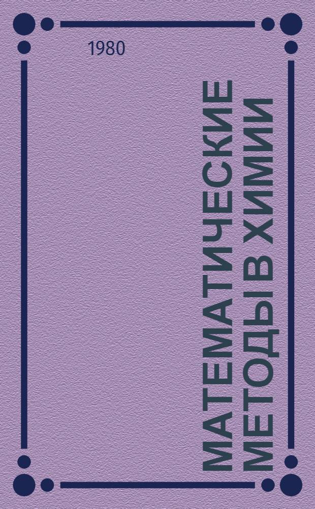 Математические методы в химии : Материалы 3 всесоюз. конф. [20-23 дек. 1979 г., г. Ростов Яросл. обл. В 5 т.]. [Т.] 5 : Автоматизация расчетов