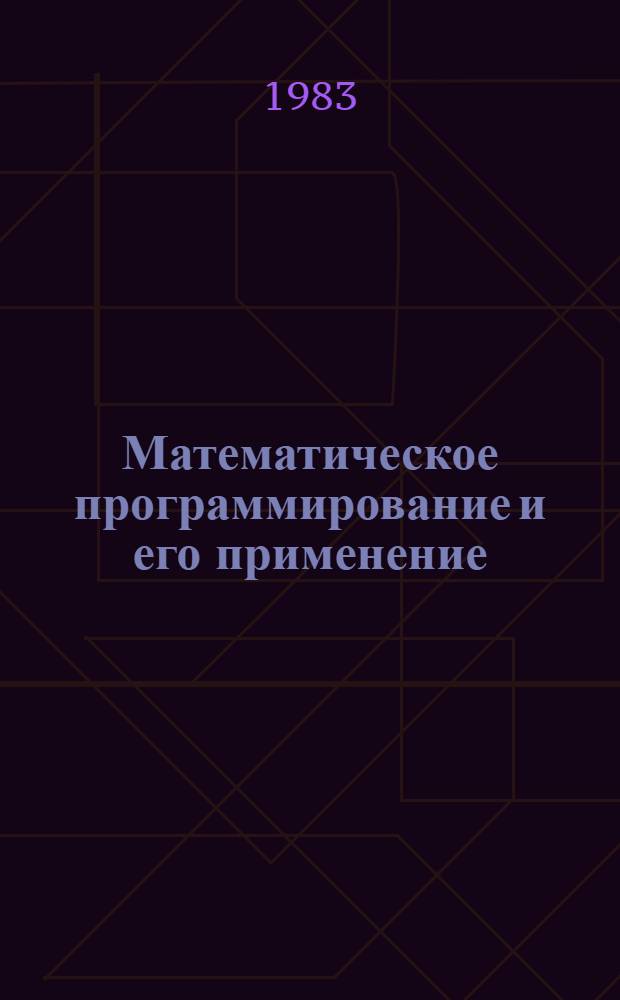Математическое программирование и его применение : Отеч. и иностр. лит. ... ... за 1981 (авг.-дек.) - 1982 (янв.-июль) гг.