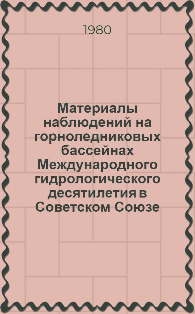 Материалы наблюдений на горноледниковых бассейнах Международного гидрологического десятилетия в Советском Союзе. Вып. 1 : 1965-1969