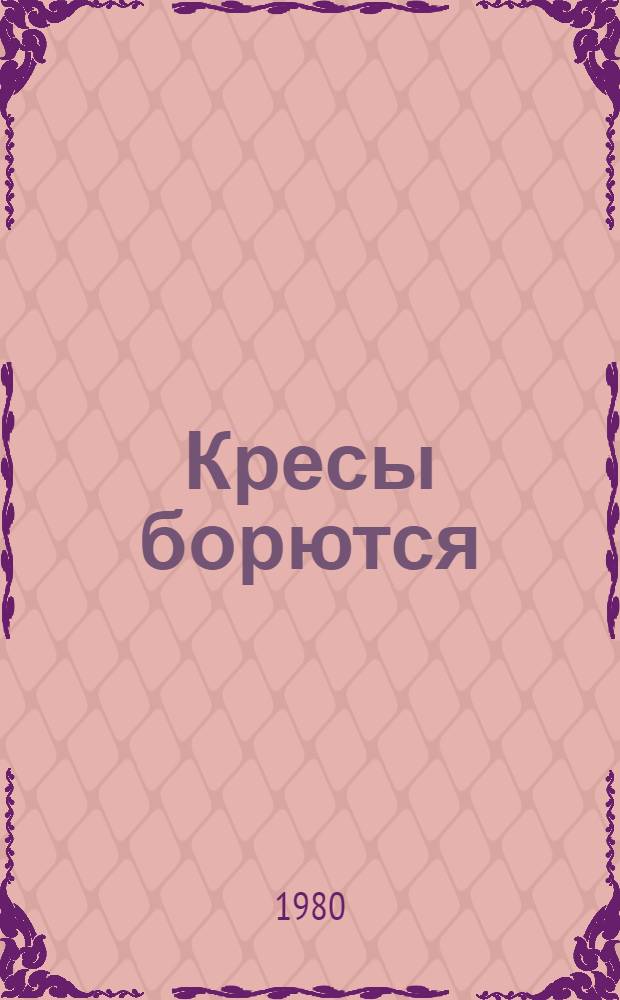 Кресы борются : Роман [Трилогия]. Ч. 1