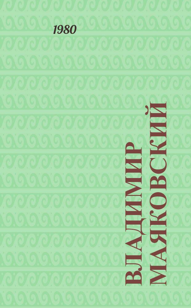 Владимир Маяковский : [Сочинения В 3 т.]. [Т. 1] : Стихотворения