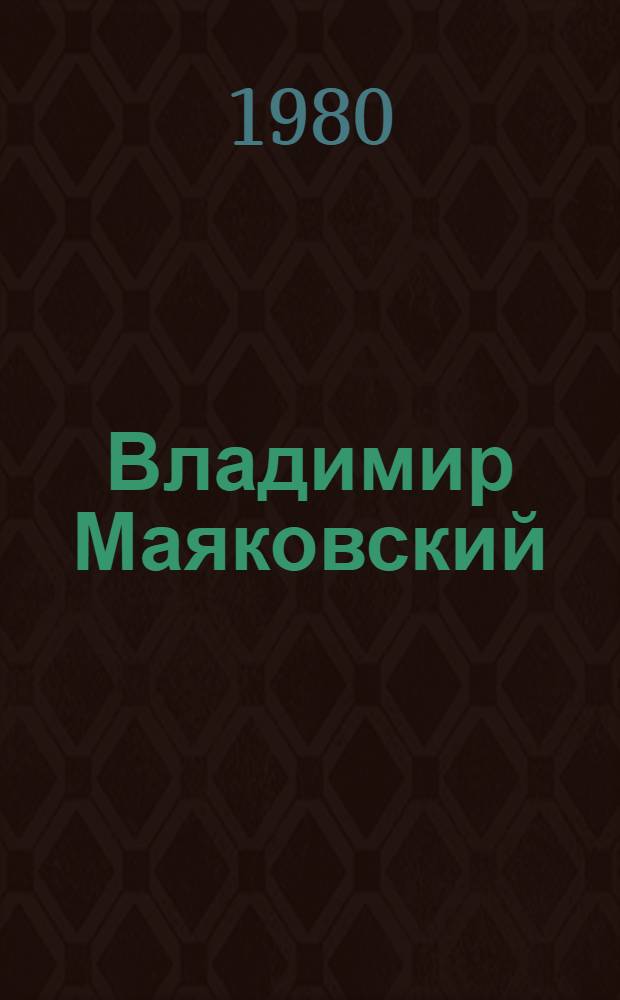 Владимир Маяковский : [Сочинения В 3 т.]. [Т. 2] : Владимир Ильич Ленин