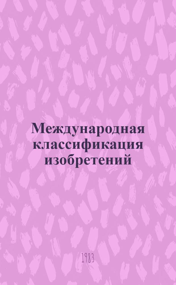 Международная классификация изобретений : [В 9 т. Пер. с англ. 3-я ред. [Т. 2]. Разд. В : [Различные технологические процессы]