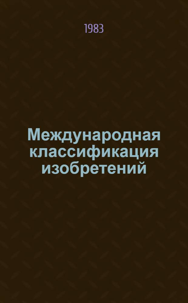 Международная классификация изобретений : [В 9 т. Пер. с англ. 3-я ред. [Т. 4]. Разд. Д : [Текстиль и бумага]