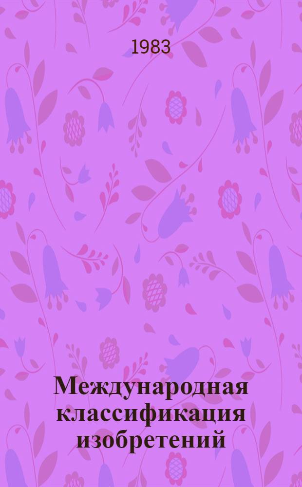 Международная классификация изобретений : [В 9 т. Пер. с англ. 3-я ред. [Т. 5]. Разд. Е : [Строительство и горное дело]