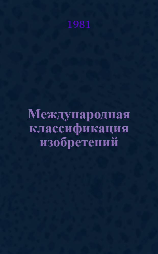 Международная классификация изобретений : [В 9 т. Пер. с англ. 3-я ред. Разд. G : Физика. Т. 7