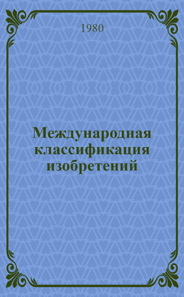 Международная классификация изобретений : Рабочие материалы : Пер. с англ. : 3-я ред