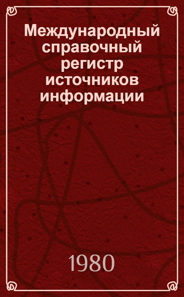 Международный справочный регистр источников информации : Янв. 1980 г. Т. В