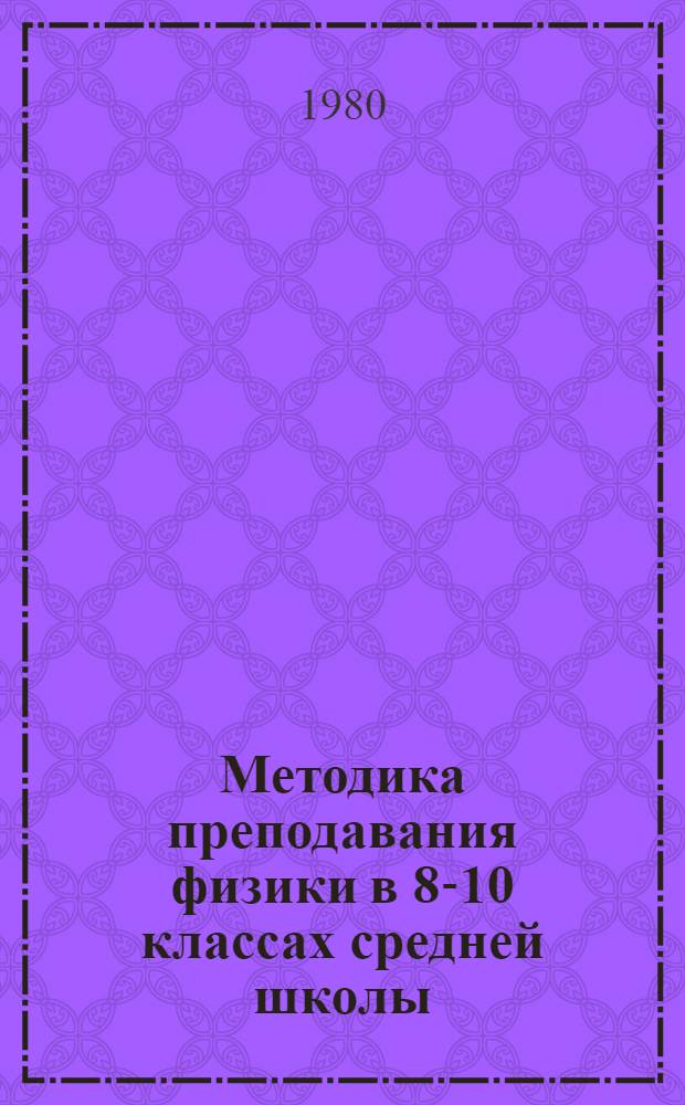 Методика преподавания физики в 8-10 классах средней школы : [В 2 ч. Ч. 2
