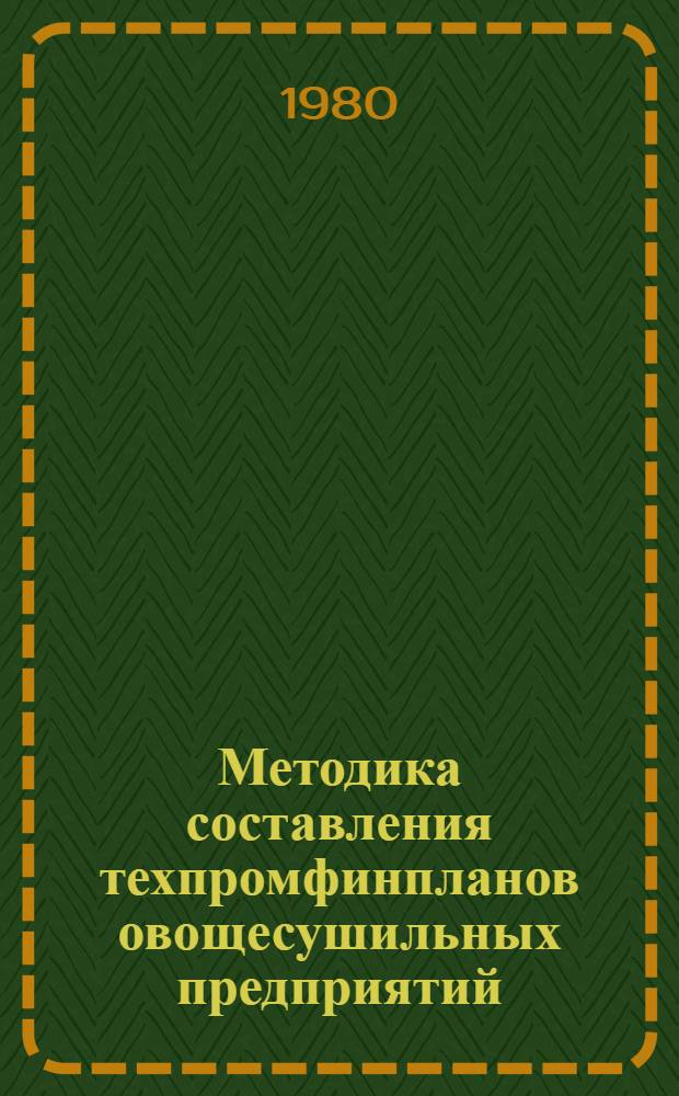 Методика составления техпромфинпланов овощесушильных предприятий