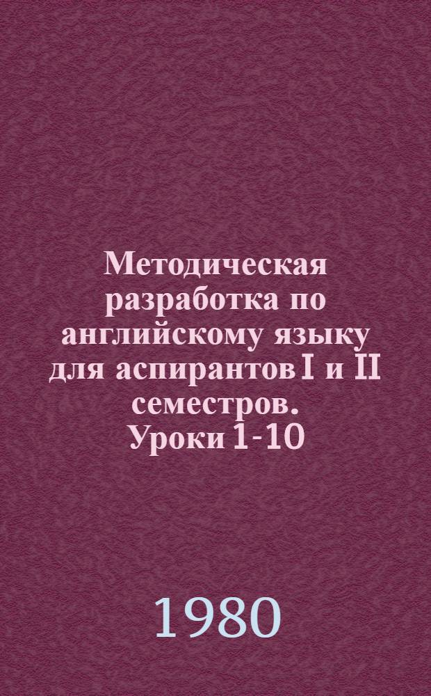 Методическая разработка по английскому языку для аспирантов I и II семестров. Уроки 1-10