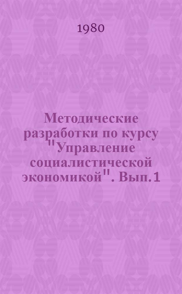 Методические разработки по курсу "Управление социалистической экономикой". Вып. 1 : Принципы управления