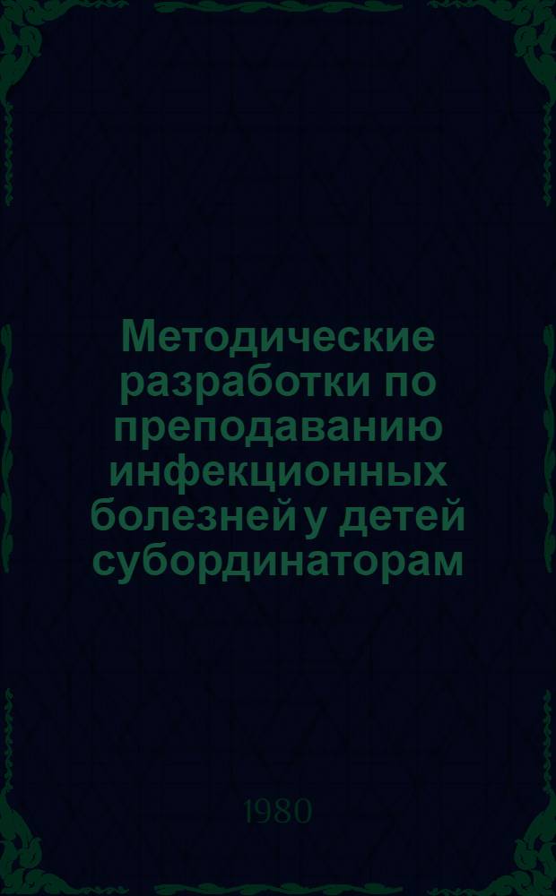 Методические разработки по преподаванию инфекционных болезней у детей субординаторам (по капельным инфекциям). Ч. 2 : По кишечным инфекциям и вирусному гепатиту