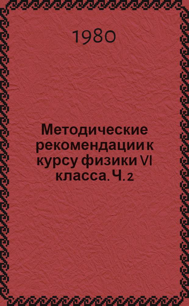 Методические рекомендации к курсу физики VI класса. Ч. 2