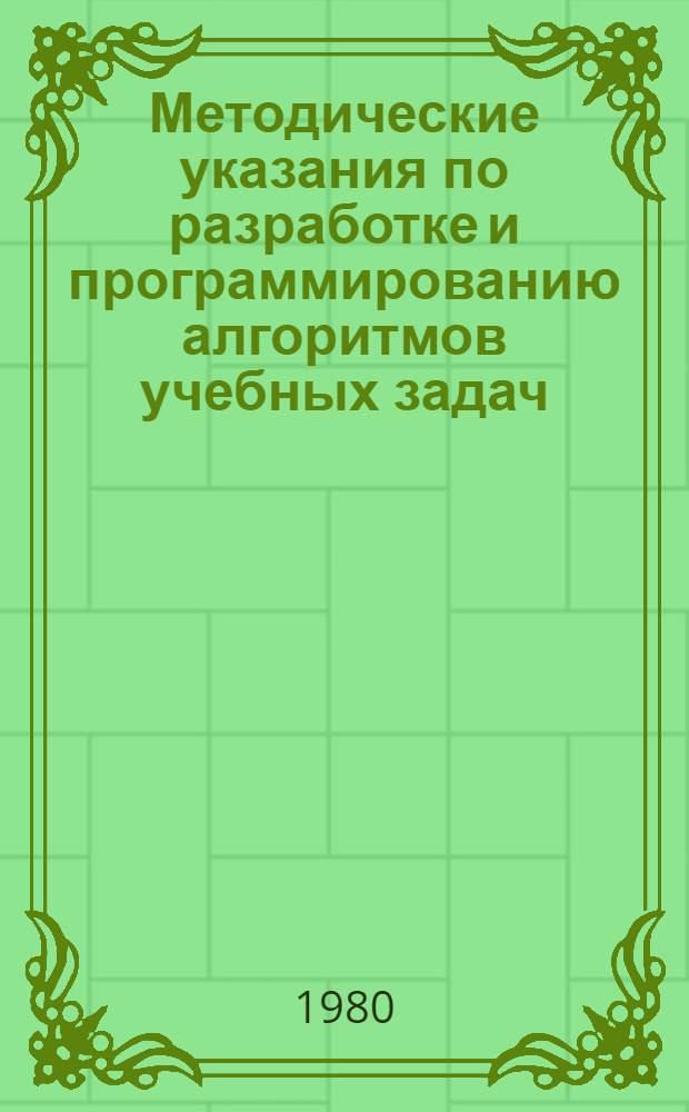 Методические указания по разработке и программированию алгоритмов учебных задач