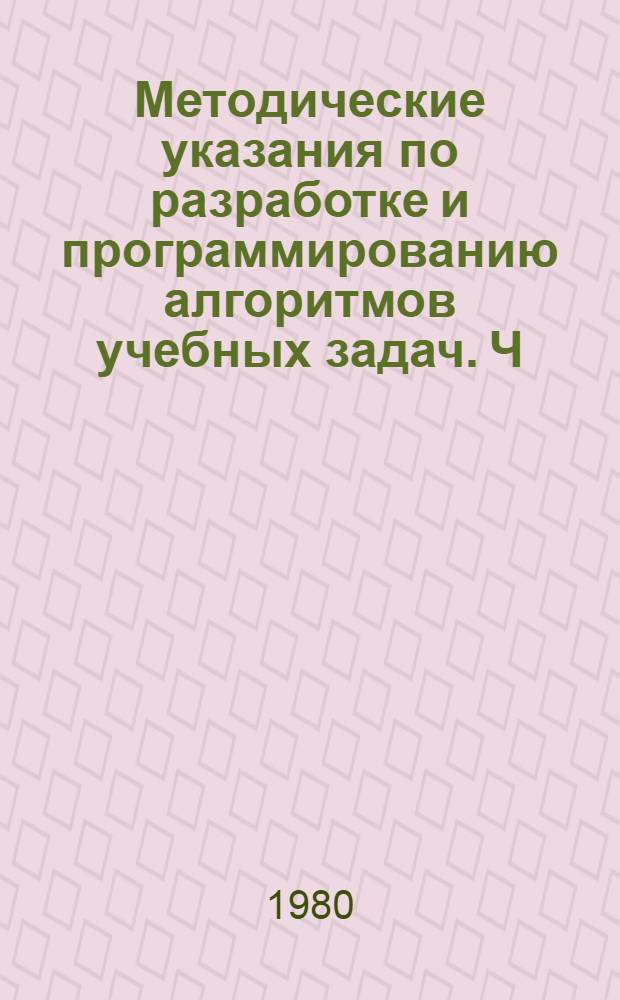 Методические указания по разработке и программированию алгоритмов учебных задач. Ч. 2 : Разработка и программирование циклических алгоритмов без параметрических циклов
