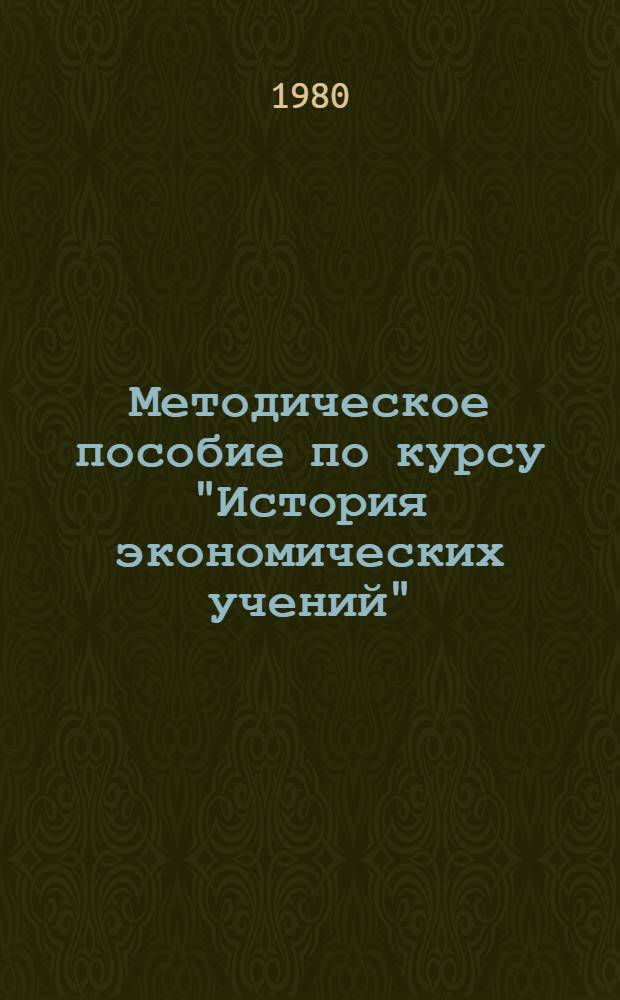 Методическое пособие по курсу "История экономических учений"