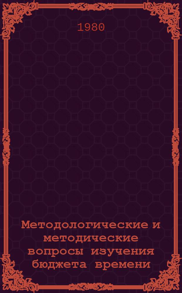Методологические и методические вопросы изучения бюджета времени : [Сб. статей В 2 кн.]. Кн. 2