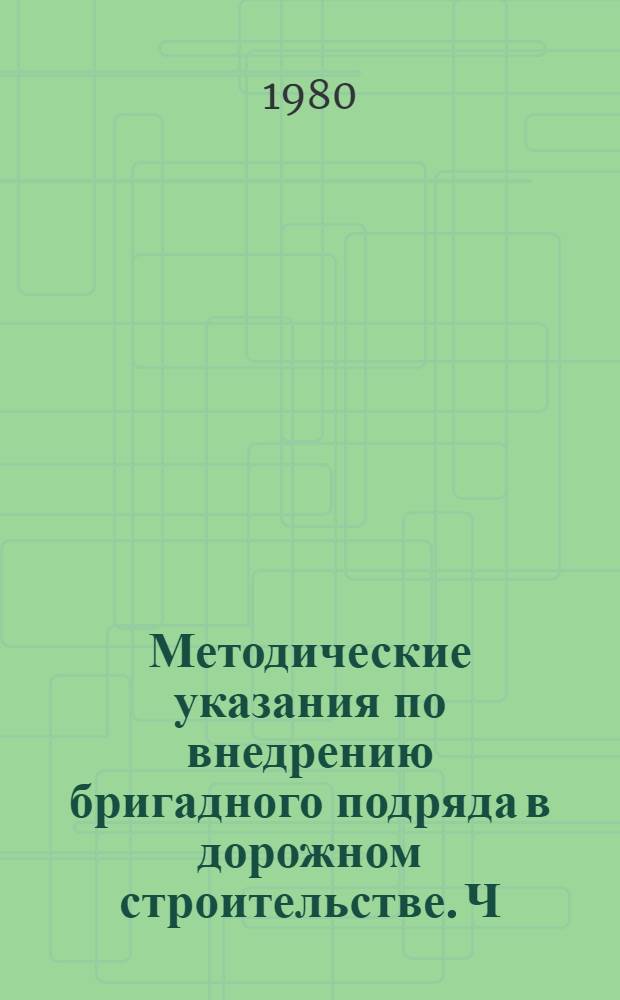 Методические указания по внедрению бригадного подряда в дорожном строительстве. Ч. 2