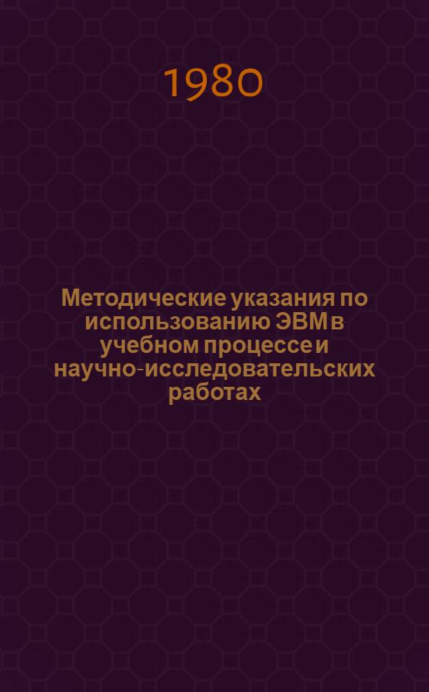 Методические указания по использованию ЭВМ в учебном процессе и научно-исследовательских работах : Для студентов горн. спец. 2 : Основы алгоритмизации и численные методы решения задач на ЭВМ