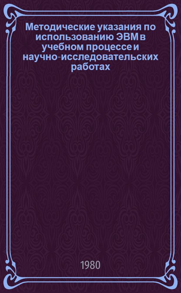 Методические указания по использованию ЭВМ в учебном процессе и научно-исследовательских работах : Для студентов горн. спец. 3 : Основы алгоритмических языков