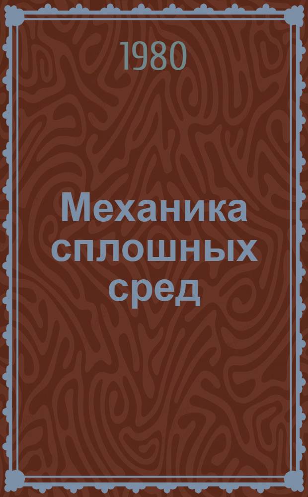 Механика сплошных сред : Тез. Урал. зон. конф. мол. ученых и специалистов. Секция 1 : Механика деформируемого твердого тела. Реология и механика полимеров