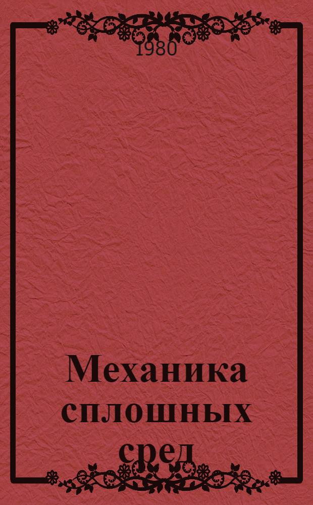 Механика сплошных сред : Тез. Урал. зон. конф. мол. ученых и специалистов. Секция 2 : Механика жидкости и газа