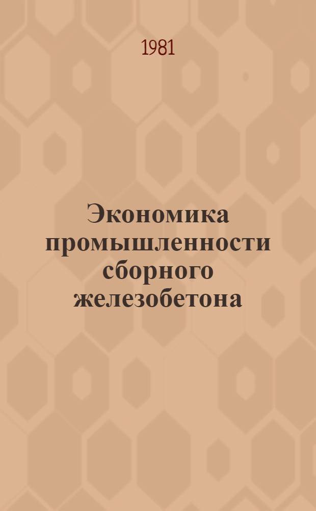 Экономика промышленности сборного железобетона : Учеб. пособие [В 2 ч.]. Ч. 2