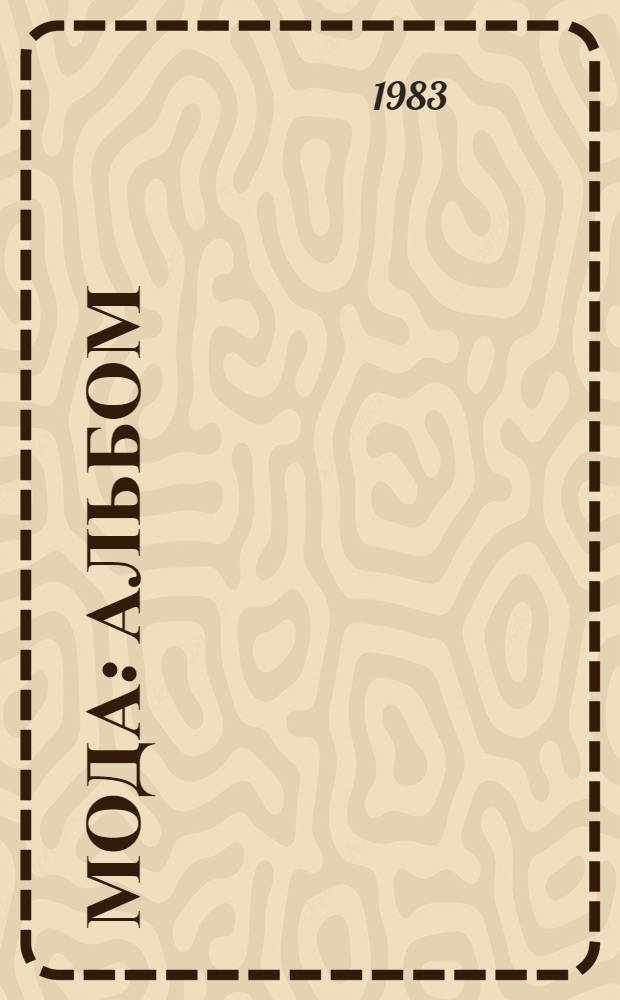 Мода : [Альбом]