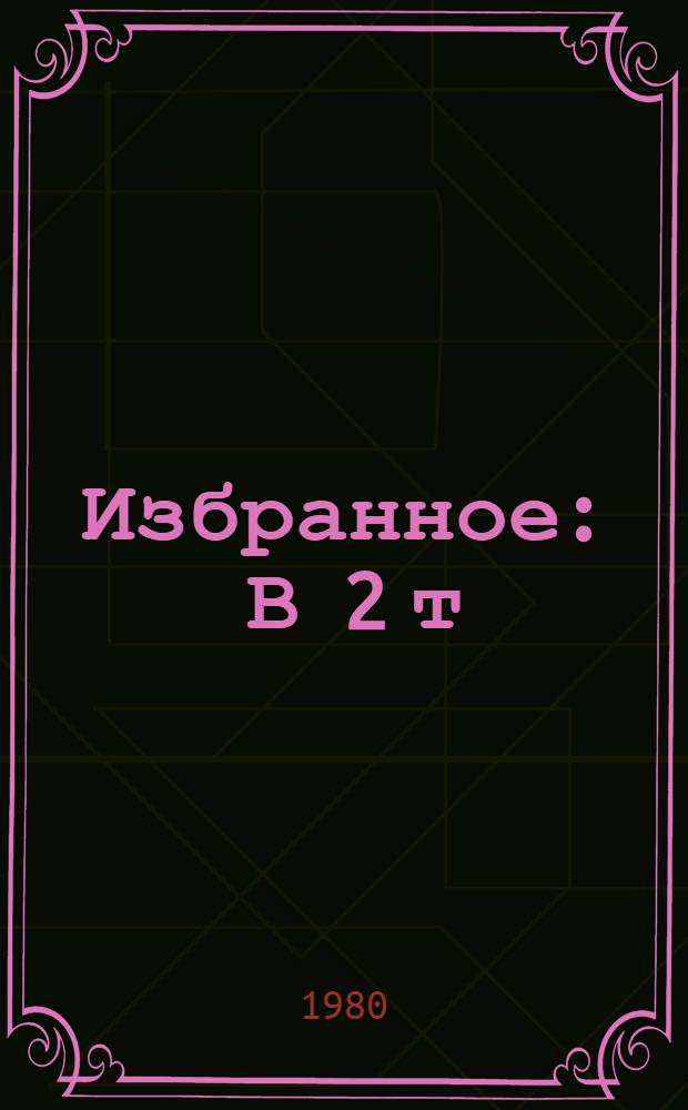 Избранное : В 2 т