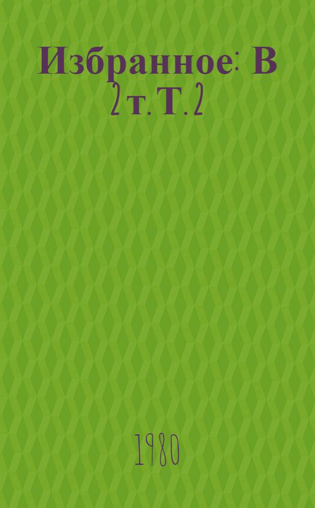 Избранное : В 2 т. Т. 2 : Наша семья ; История одной ночи ; Рассказы