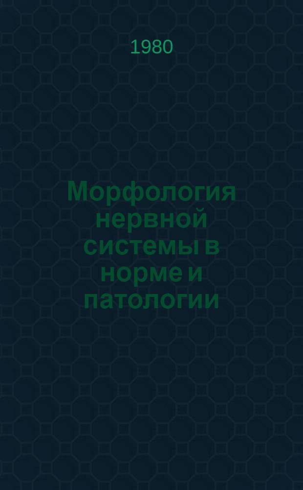Морфология нервной системы в норме и патологии : [Сб. статей]. Ч. 2 : Сосудистая система