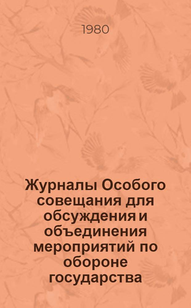Журналы Особого совещания для обсуждения и объединения мероприятий по обороне государства : (Особое совещ. по обороне государства) 1915-1918 гг. Публикация, 8 нояб. 1917 - 16 марта 1918 гг. [Ч. 1]