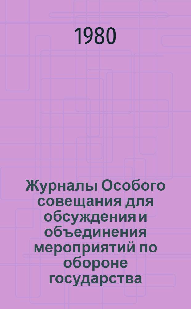 Журналы Особого совещания для обсуждения и объединения мероприятий по обороне государства : (Особое совещ. по обороне государства) 1915-1918 гг. Публикация, 8 нояб. 1917 - 16 марта 1918 гг. [Ч. 2]