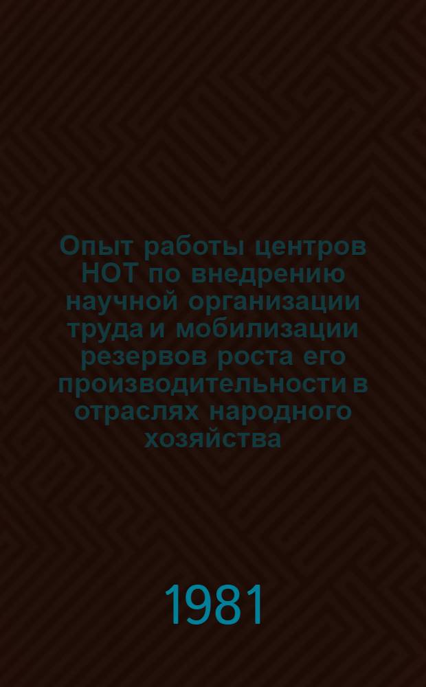Опыт работы центров НОТ по внедрению научной организации труда и мобилизации резервов роста его производительности в отраслях народного хозяйства : Материалы семинара. Вып. 4 : Материалы семинара-совещания (Вильнюс , август 1980 г.)