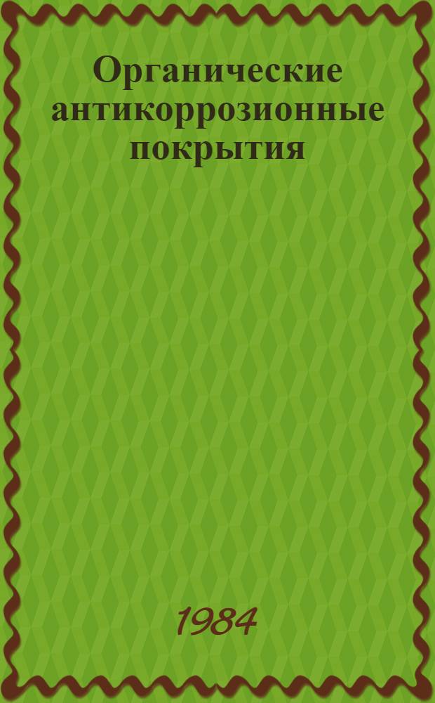 Органические антикоррозионные покрытия : Отеч. и иностр. лит. ... ... за 1982 (частично 1981) гг.