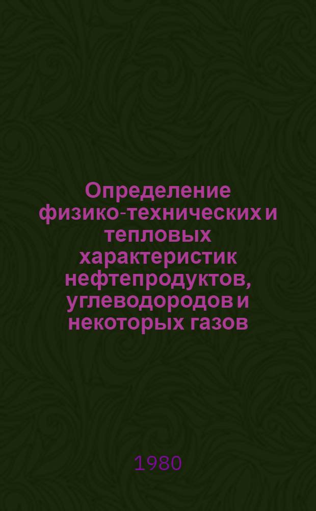 Определение физико-технических и тепловых характеристик нефтепродуктов, углеводородов и некоторых газов : Метод. указания [В 2 ч.]. 1 : Методика для расчета. Справочные таблицы